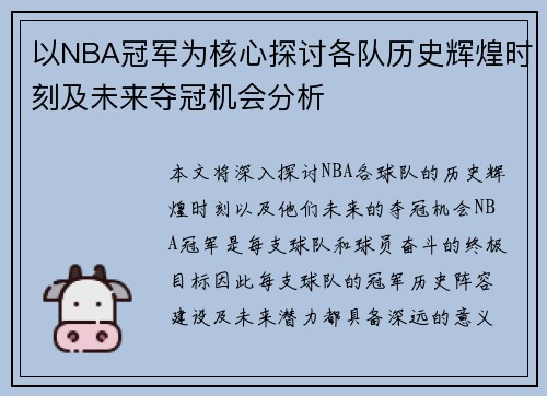 以NBA冠军为核心探讨各队历史辉煌时刻及未来夺冠机会分析