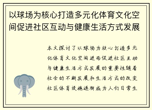 以球场为核心打造多元化体育文化空间促进社区互动与健康生活方式发展