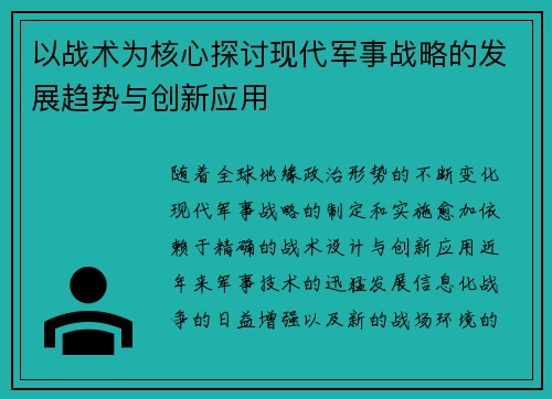 以战术为核心探讨现代军事战略的发展趋势与创新应用