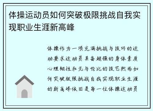 体操运动员如何突破极限挑战自我实现职业生涯新高峰