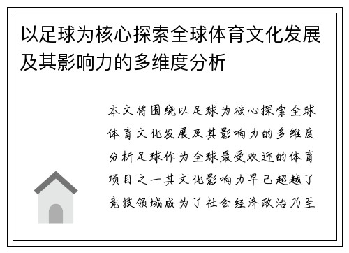 以足球为核心探索全球体育文化发展及其影响力的多维度分析
