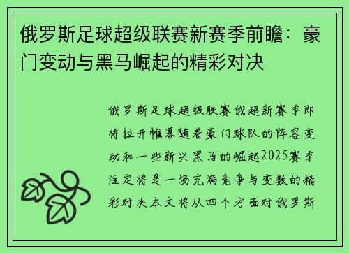 俄罗斯足球超级联赛新赛季前瞻：豪门变动与黑马崛起的精彩对决