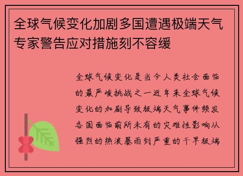 全球气候变化加剧多国遭遇极端天气专家警告应对措施刻不容缓