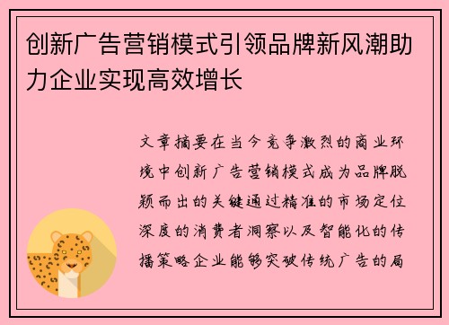 创新广告营销模式引领品牌新风潮助力企业实现高效增长