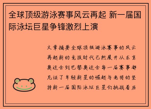 全球顶级游泳赛事风云再起 新一届国际泳坛巨星争锋激烈上演