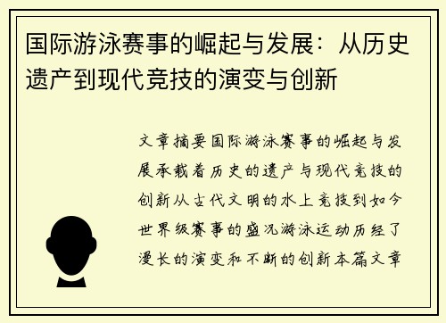 国际游泳赛事的崛起与发展：从历史遗产到现代竞技的演变与创新