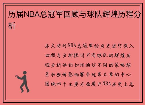 历届NBA总冠军回顾与球队辉煌历程分析