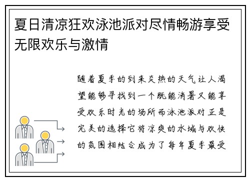 夏日清凉狂欢泳池派对尽情畅游享受无限欢乐与激情