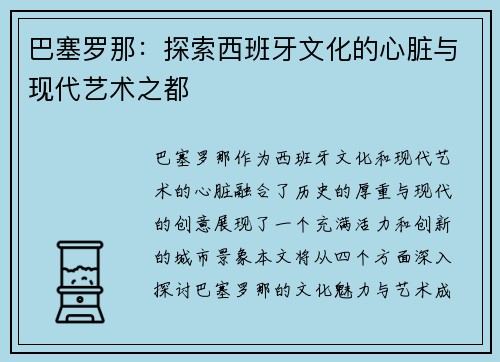 巴塞罗那：探索西班牙文化的心脏与现代艺术之都