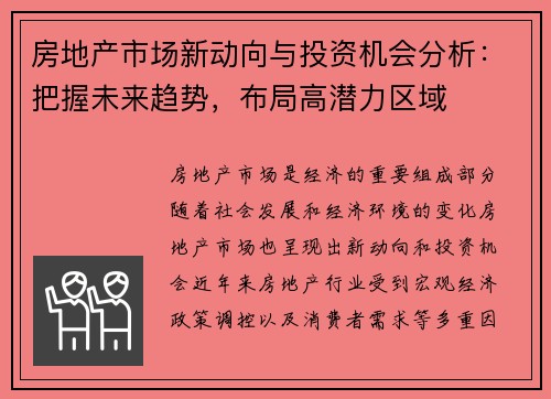 房地产市场新动向与投资机会分析：把握未来趋势，布局高潜力区域