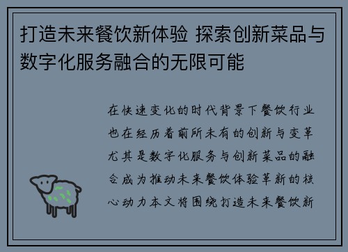 打造未来餐饮新体验 探索创新菜品与数字化服务融合的无限可能