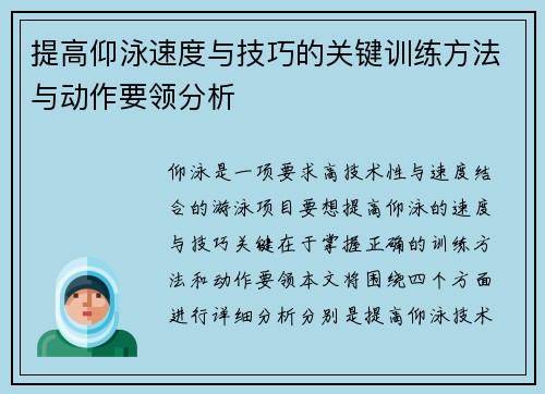 提高仰泳速度与技巧的关键训练方法与动作要领分析