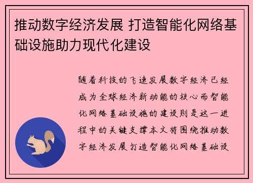 推动数字经济发展 打造智能化网络基础设施助力现代化建设
