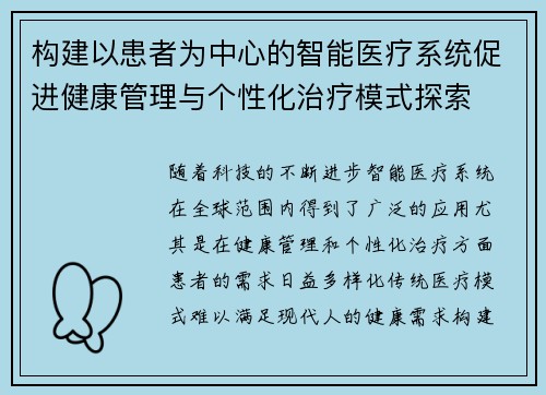 构建以患者为中心的智能医疗系统促进健康管理与个性化治疗模式探索