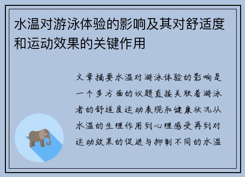 水温对游泳体验的影响及其对舒适度和运动效果的关键作用