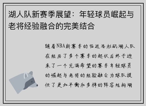 湖人队新赛季展望：年轻球员崛起与老将经验融合的完美结合