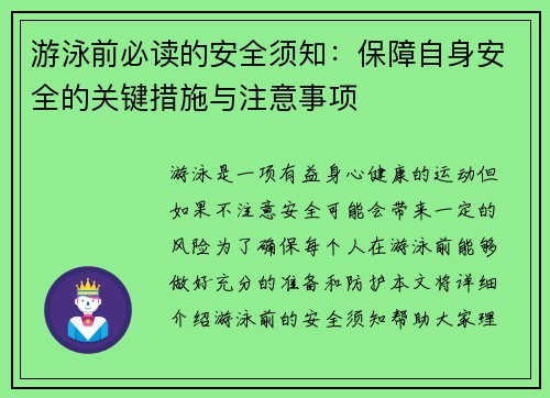 游泳前必读的安全须知：保障自身安全的关键措施与注意事项
