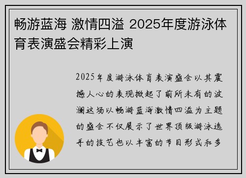 畅游蓝海 激情四溢 2025年度游泳体育表演盛会精彩上演