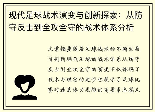 现代足球战术演变与创新探索：从防守反击到全攻全守的战术体系分析