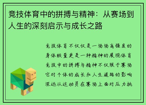 竞技体育中的拼搏与精神：从赛场到人生的深刻启示与成长之路