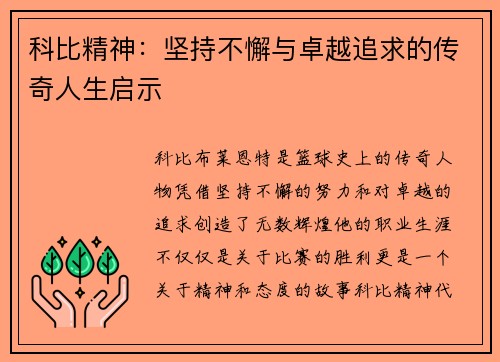 科比精神：坚持不懈与卓越追求的传奇人生启示