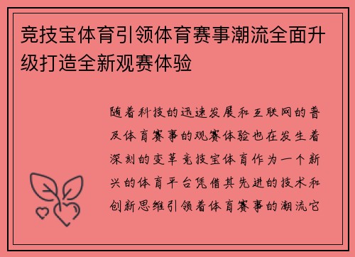 竞技宝体育引领体育赛事潮流全面升级打造全新观赛体验