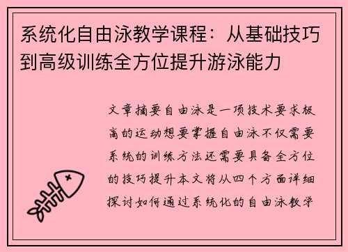 系统化自由泳教学课程：从基础技巧到高级训练全方位提升游泳能力
