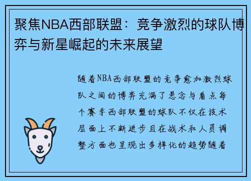 聚焦NBA西部联盟：竞争激烈的球队博弈与新星崛起的未来展望