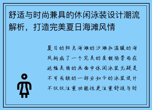 舒适与时尚兼具的休闲泳装设计潮流解析，打造完美夏日海滩风情