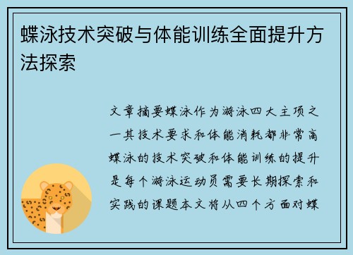蝶泳技术突破与体能训练全面提升方法探索