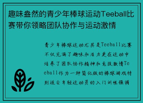 趣味盎然的青少年棒球运动Teeball比赛带你领略团队协作与运动激情