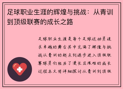 足球职业生涯的辉煌与挑战：从青训到顶级联赛的成长之路