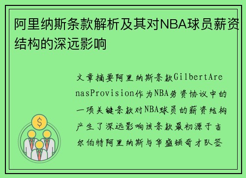 阿里纳斯条款解析及其对NBA球员薪资结构的深远影响