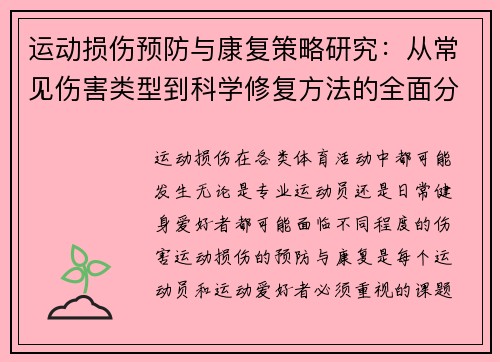 运动损伤预防与康复策略研究：从常见伤害类型到科学修复方法的全面分析